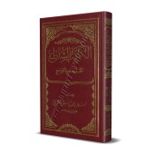 Al-Kawkab as-Sâti' Nazm Jam' al-Jawâmi' [Format Poche]/الكوكب الساطع نظم جمع الجوامع